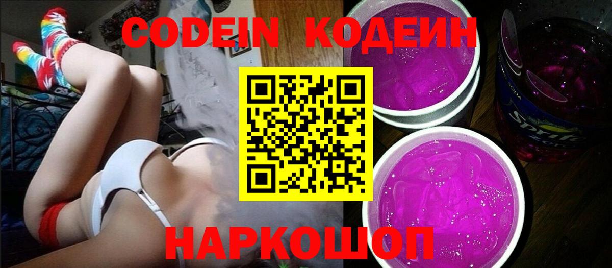 Кодеиновый сироп Lean Purple Drank  Вход с VPN  Codein Purple Drank  Чайковский 
